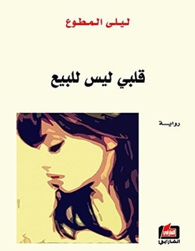 قلبي ليس للبيع